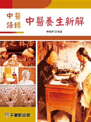 cover image of 中醫語錄·中醫養生新解